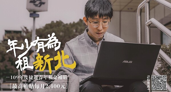 新北市109年度「捷運青年住宅租金補貼」將於109年11月30日截止受理。圖／新北市政府提供