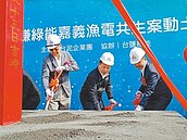 全台首座漁電共生場　明年7月完工