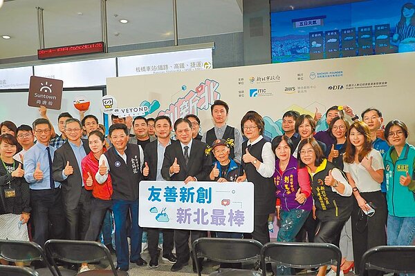 新北市府即起至29日舉辦「新創新北‧零距離」成果展,展現新北新創成果。(新北市經發局提供/葉德正新北傳真)