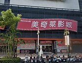 北高雄唯一影城　「美奇萊」傳年底熄燈