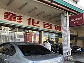 彰化限定超市「彰化百貨」年底全關了　在地人不捨