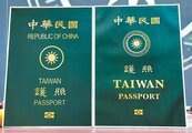 新護照2021年1月11日發行　舊版可續用
