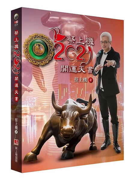 《蔡上機2021開運天書》。圖/風水專家蔡上機提供
