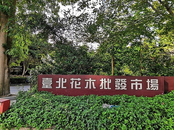 花木批發市場目前要規劃改成花木市場/攝自吳佳燕