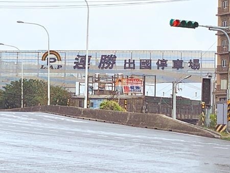 連勝出國停車場緊鄰交流道，但未來落腳處要靠籤運，業者直呼根本就是逼他走絕路。（蔡依珍攝）