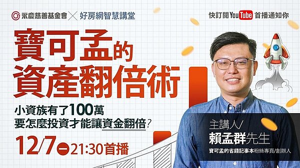 永慶慈善基金會12月7日舉辦線上公益講座，由理財達人賴孟群開講，分享投資理財規劃。圖／永慶房產集團提供