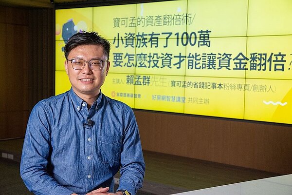 賴孟群以《小資族有了100萬，要怎麼投資才能讓資金翻倍？》為題，分析基金、股票、ETF等投資工具操作觀念，傳授過來人的秘訣！圖／永慶房產集團提供