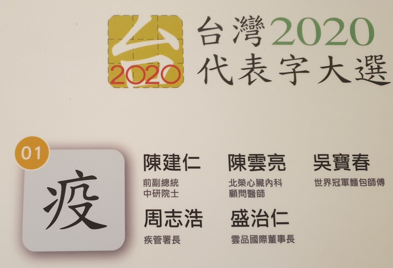 台灣2020代表字是「疫」。記者陳宛茜/攝影