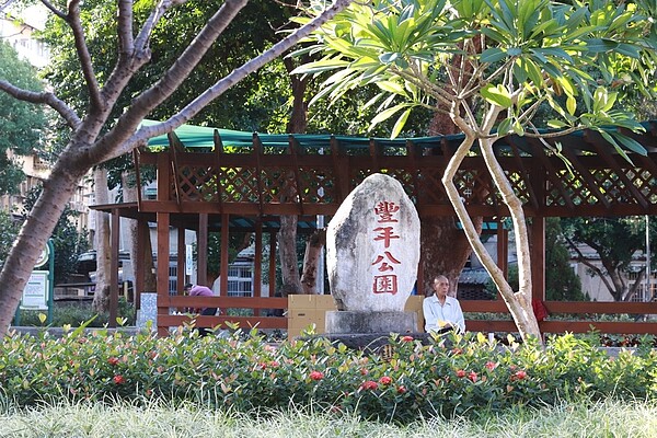 豐年公園是豐年里最具指標的地址。圖/李紹瑜攝