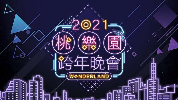 2021桃園跨年晚會將在高鐵桃園站前廣場舉行。圖/桃市府觀旅局提供