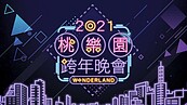 全台最潮跨年卡司就在桃園　壓軸倒數就是「她」！