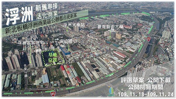 板橋浮州商業區公辦都更案預計下月舉行招商說明會,明年4月9日截標。圖/國家住都中心提供