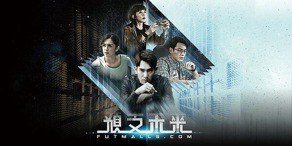 mm2滿滿額首部自製影集《預支未來》,12月初在優酷播出,創台劇全球數位版權費新高。圖/業者提供