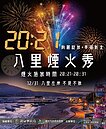 迎接2021跨年新選擇！　浪漫璀燦煙火秀相約在八里