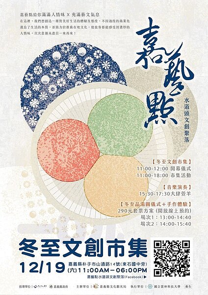 嘉藝點水道頭文創聚落舉辦冬至市集,在12月19日溫暖登場。圖/嘉義縣政府新聞行銷處公共關係科提供