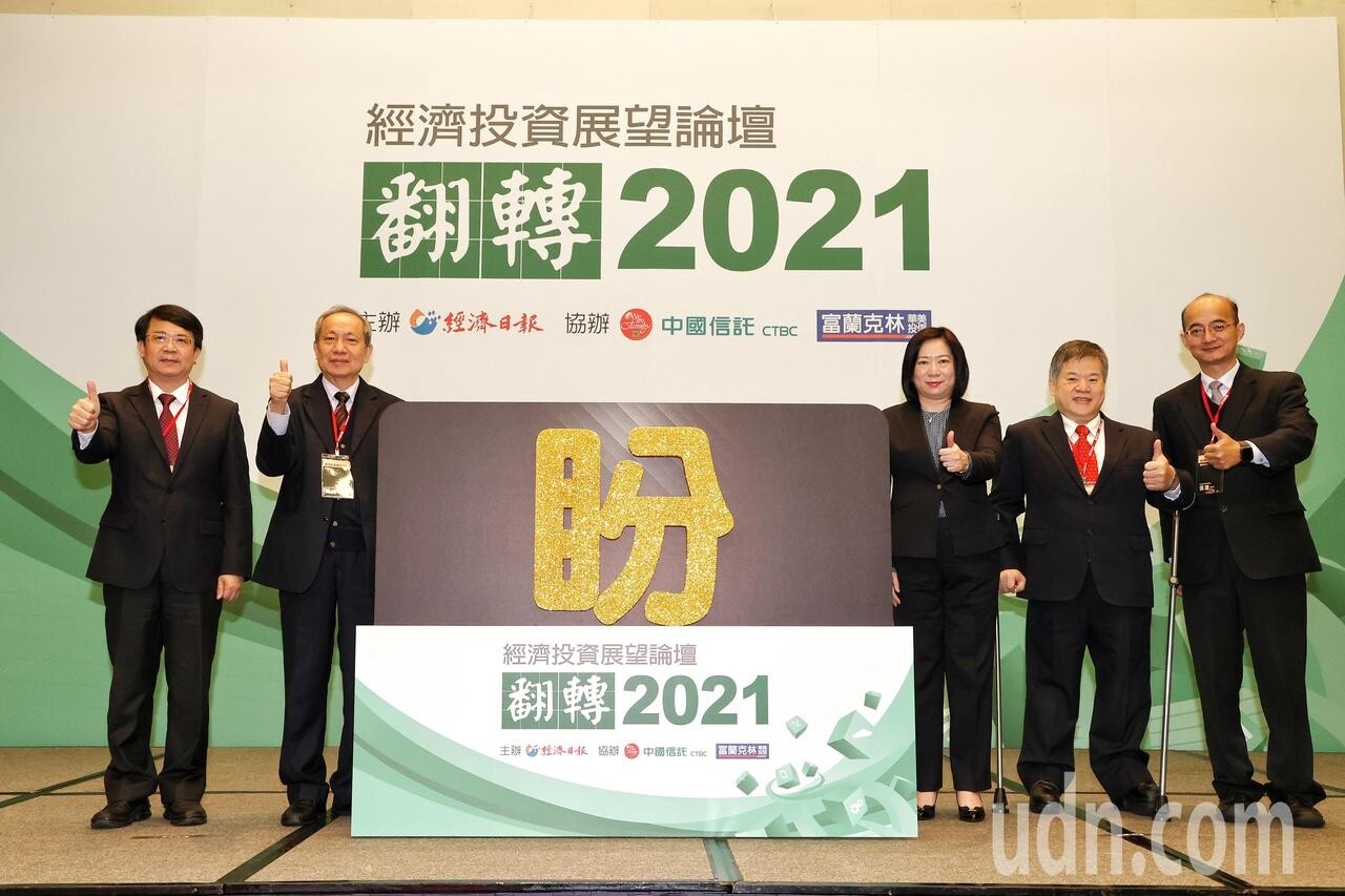 「2021經濟關鍵字大預測揭露儀式」，公布2021年年度經濟關鍵字為「盼」。圖／記者林伯東攝 