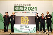 經濟投資展望論壇登場　2021年經濟關鍵字為「盼」