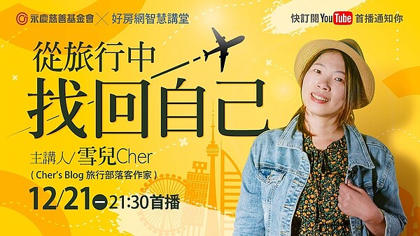 永慶慈善基金會12月21日舉辦線上公益講座,由旅遊部落客兼作家雪兒開講,分享旅行經驗。圖/永慶提供