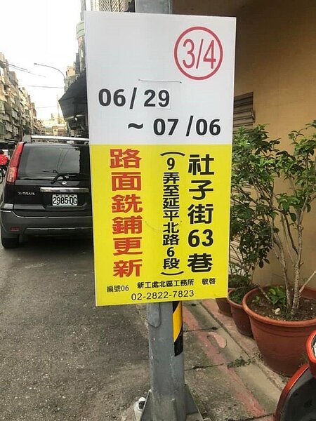 經多次會勘及協調後，63巷路面將被重新整理。/取自社新里大小事臉書