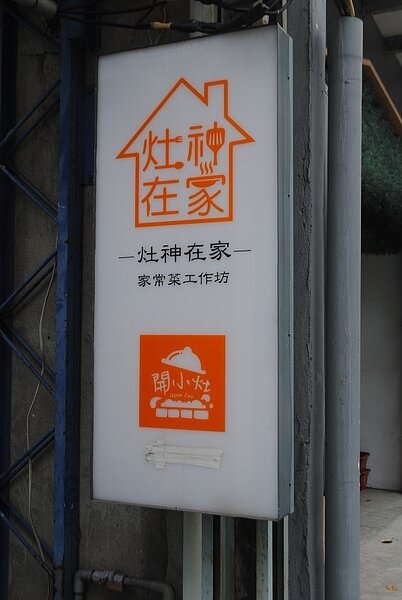 灶神在家。張愷丰/攝