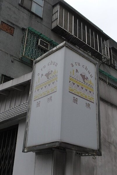 麓鳩蛋糕店。張愷丰/攝