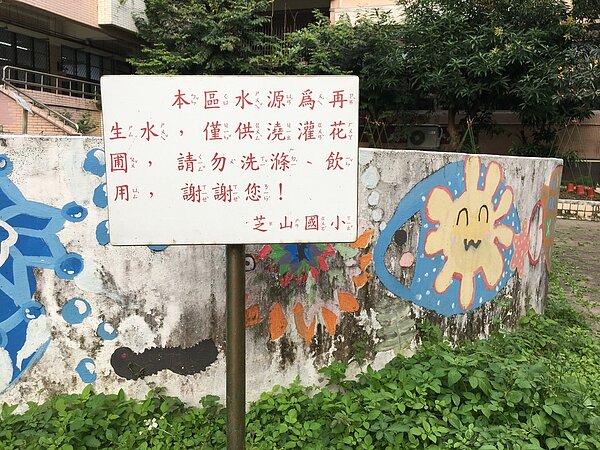 校園內種植的植物，全都是利用再生水來灌溉成長。（攝自周佳蓉）