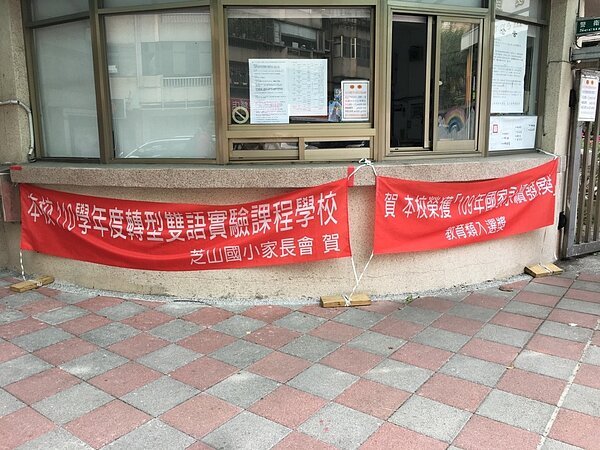 芝山國小將在明年轉型成雙語實驗學校。（攝自周佳蓉）
