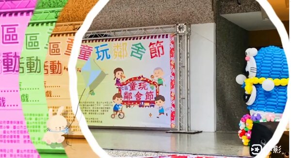 福中里慶祝兒童節，今年舉辦第三屆的童玩鄰舍節