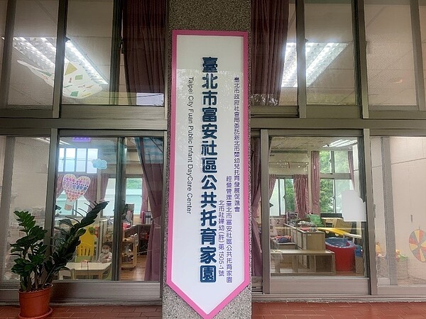「富安社區公共托育家園」提供0到2歲以下幼兒有完整的托育環境。(攝/陳怡璇)