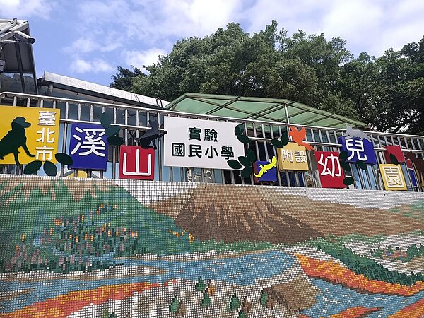 溪山實小創立於民國45年（圖/林妏庭攝）