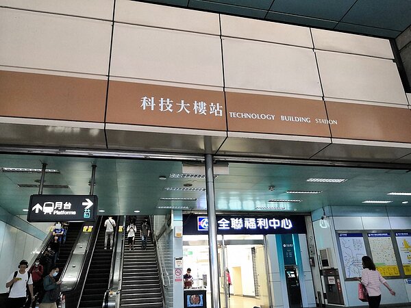 捷運科技大樓站出口便還有全聯福利中心，非常便利。圖／攝自吳佳燕