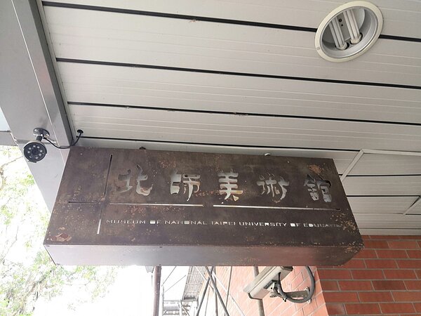 北師藝術館週一與國定例假日休館。圖／攝自吳佳燕