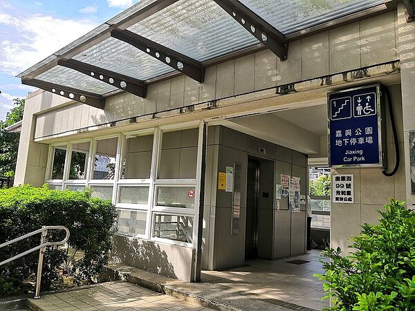 嘉興公園有地下停車場，非常便利。 圖／吳佳燕