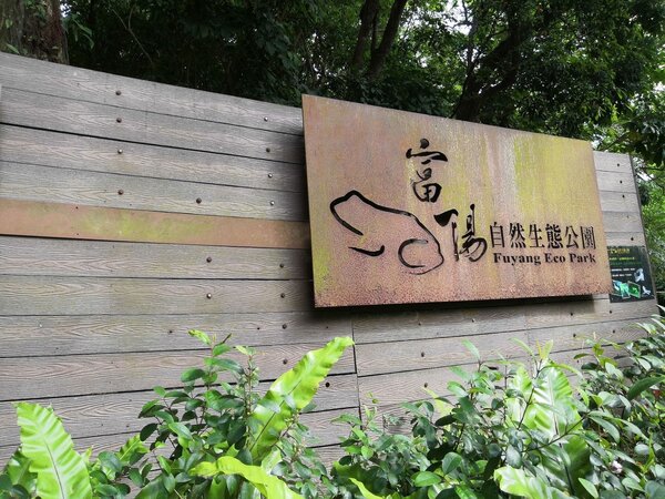 富陽自然生態公園是台北市市境內唯一一處自然生態公園。 圖／吳佳燕