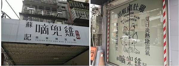 左：蘇記嘀兜雞位於新北市中和區景平路154號，距離捷運站非常近。 右：蘇記嘀兜雞的「豬肚雞」火鍋湯頭深受大家喜愛。 圖／吳佳燕