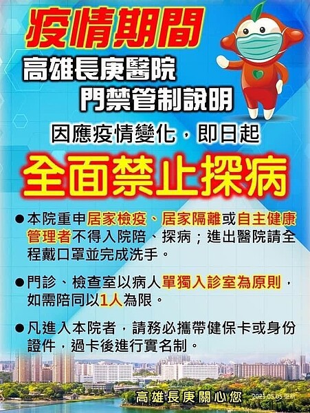 疫情延燒，高雄長庚等院即門禁再趨嚴。記者王昭月／翻攝