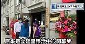新莊立廷里樂活中心開幕！