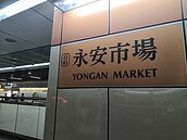 北捷生活圈／永安市場站藝文好去處　陶醉在文藝的故事裡