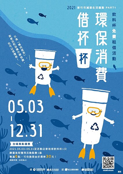 新竹市辦理「2021新竹市減塑生活運動PART1環保消費借杯杯」活動，共計20家飲料店參與。圖／新竹市政府提供