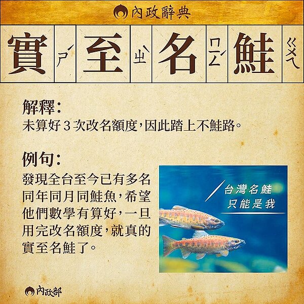 內政部小編特別在臉書上貼出梗圖提醒改名的民眾,應慎思愛護自己的好名字,好好珍惜使用戶政資源。(摘自內政部臉書)