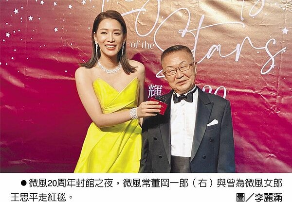 微風20周年封館之夜,微風常董岡一郎(右)與曾為微風女郎王思平走紅毯。圖/李麗滿