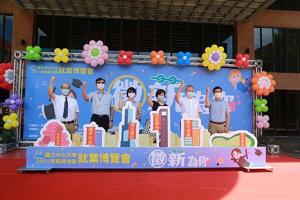 「2021年高屏地區就業博覽會」8日在中山大學登場。圖／中山提供