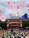 台北市長春國小園遊會圓滿落幕！