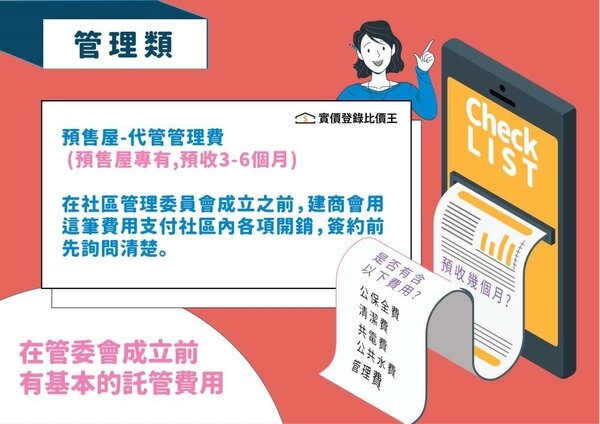 預售屋專有之管理費。圖／實價登錄比價王
