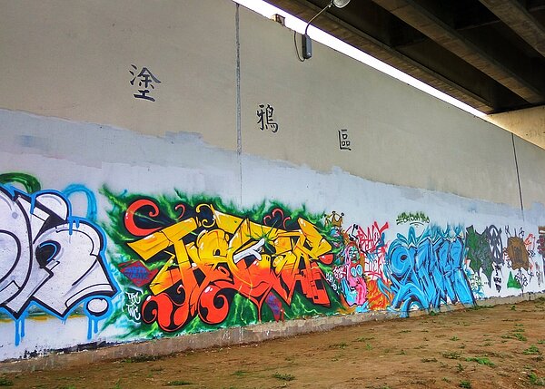 北市7處河濱塗鴉區即日起開放。圖/台北市政府提供