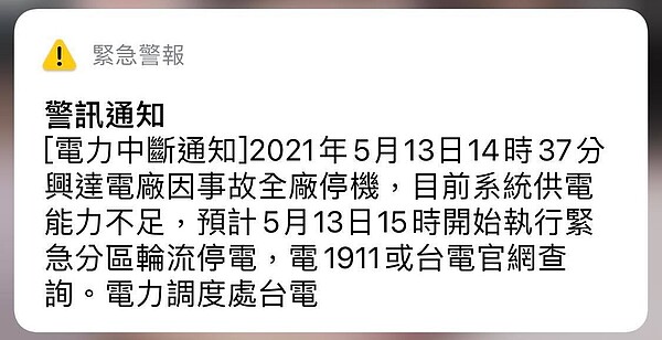 台電發送緊急分區停電的細胞簡訊。圖／唐主桂攝