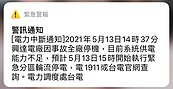 興達電廠停機大停電　分區供電分組看電費單「這裡」
