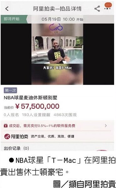 NBA球星「T-Mac」在阿里拍賣出售休士頓豪宅。圖/擷自阿里拍賣