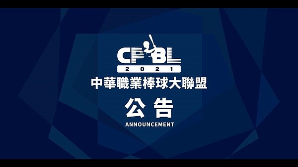 中職宣布停賽一週。圖/取自臉書粉專