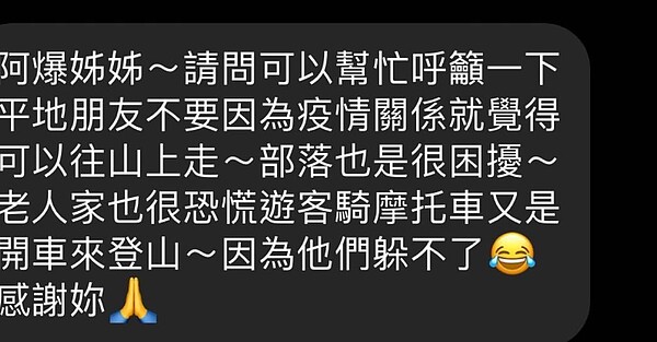 阿爆轉達山上部落朋友的擔憂。 圖／擷自阿爆臉書